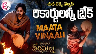 Hari Hara Veera Mallu Maata Vinali #Song |  తెలంగాణ యాసలో దుమ్ములేపిన పవన్ | #Pawankalyan