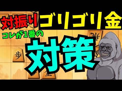 今までで1番な対策かもしれません…将棋ウォーズ実況 3分切れ負け【対振りゴリゴリ金】