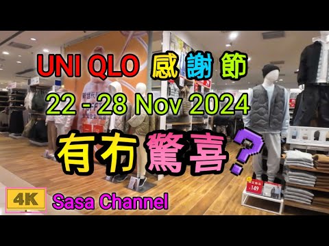 UNI QLO 感謝節 品牌40週年 限定價格    【4K】 (22  - 28 Nov 2024) 有冇驚喜？ |優衣庫 |40th Anniversary | 22 Nov 2024