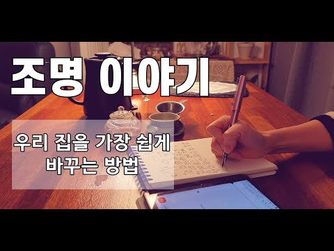 돈 조금 쓰고 우리집을 바꾸고 싶다면 조명을 이용해 보세요./간접조명 인테리어#인테리어#조명#조명인테리어