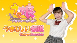 うまぴょい伝説 (Umapyoi Densetsu) 踊ってみた / ウマ娘 | Cover by Nina