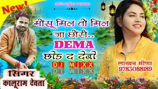 DEMA छोड द देबो || सिंगर कालु देवता || DJ Song 2021 ||  Singer KR Devta New Song 2021 || Meena Geet