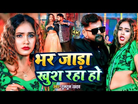 #ठंडी_स्पेशल।जाड़ा भर खुश रहा हो।#Tuntun_Yadav।Jada Bhar Khus Raha Ho।New Bhojpuri Song 2024