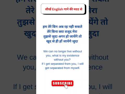 Song 1| सीखें English गाने की मदद से | Learn English through Songs | #song #humterebinabrehnahisakte