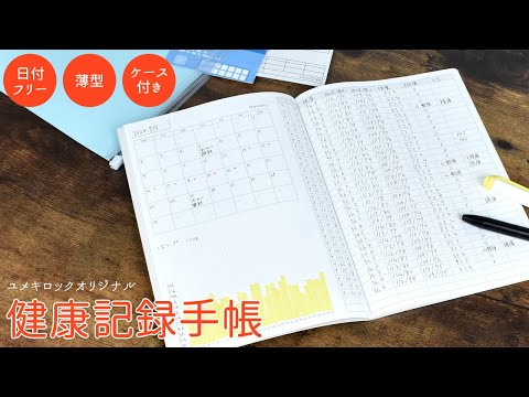 記録したい項目だけざっくり書ける 【健康記録手帳 】| ユメキロック  | 伊藤手帳 | 記録| 健康| ヘルスケア