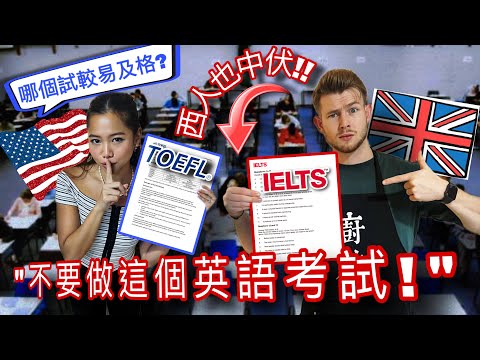 [根本不合邏輯] 香港國際學校老師考世界公認英語考試... 留學移民考哪個最好?! IELTS vs TOEFL - ENGLISH Teacher Can’t Pass EXAMS?!