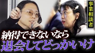 【ブチギレ】事業相談に本気でアドバイスするも不満気な表情を浮かべる女性に北原が言い放つ！