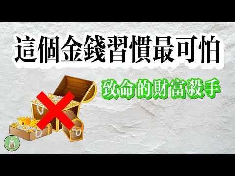 這個金錢習慣最可怕｜致命的財富殺手