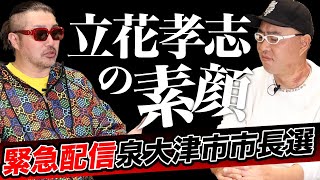 ごぼうの党 奥野卓志が、泉大津市長選に物申す！立花孝志の素顔を暴く！国民はそれでいいのか？【ドクターA（麻生泰）】