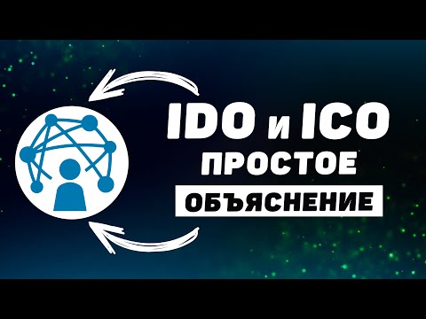 Что такое ICO и IDO? Простое объяснение