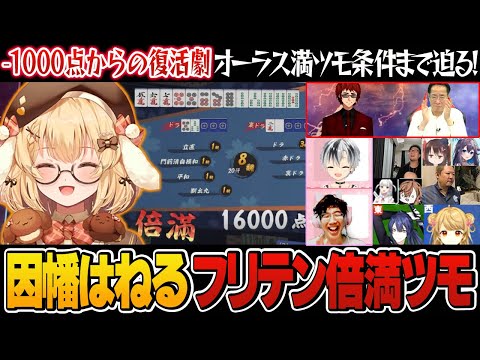 【セミファイナル各視点付き】-1000からの奇跡！最後まで諦めない因幡はねるのフリテン倍満ツモを色んな視点で！【切り抜き】＃因幡はねる　＃天開司　＃神域リーグ2024　＃グラディウス