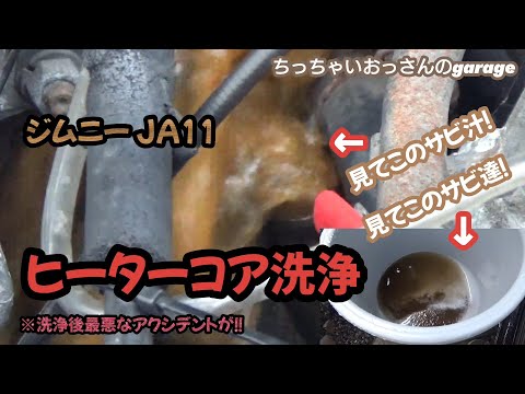 ［ジムニー］ヒーターコア洗浄 最後に最悪なアクシデントが！！ JA11