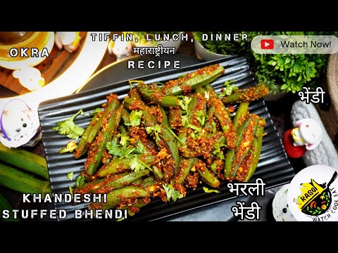 Stuffed Bhendi Recipe | Khandeshi भरली भेंडी | Okra | Rasoi | Bharleli Bhendi | Tiffin,Lunch,Dinner.