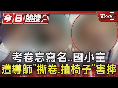 #獨家 考卷忘寫名字..國小童遭導師「撕卷.抽椅子」害童摔地｜TVBS新聞