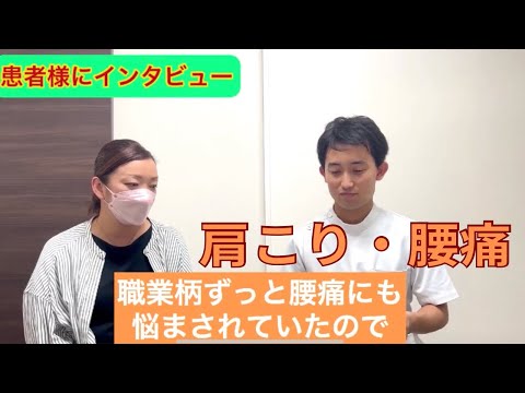 患者様とのインタビュー動画【肩の痛み、腰痛】