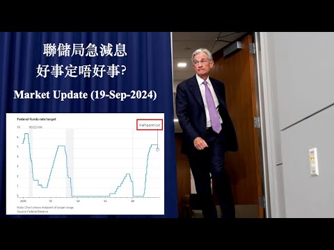 聯儲局急減息｜對市場好定壞？｜ Market update (19-Sep 2024)【CC中文字幕】