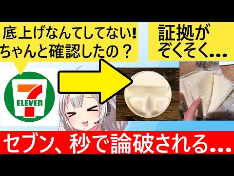 セブン社長「上げ底が話題になってるが、ホントに上げ底見たことある？そんなことしてない」→ネット民、ソースを提出し完全論破してしまう…