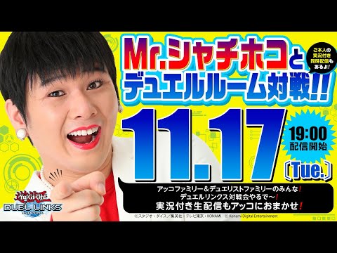 【公式】Mr.シャチホコのデュエルルーム対戦生配信！【遊戯王 デュエルリンクス】#OCG #デュエルリンクス #コナミ