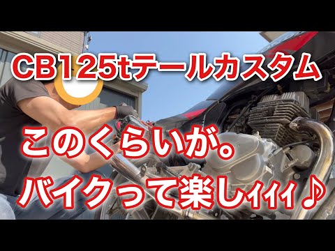 【CB125T】超絶ダサイテールカウルをカッコよくしてみた。【CB250RS】