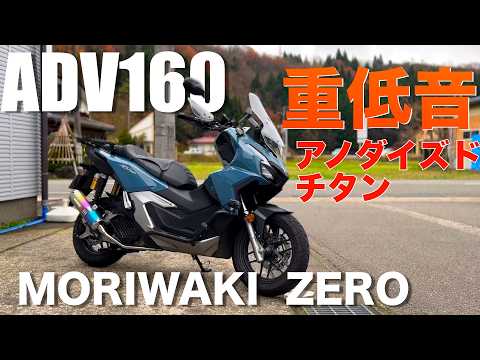 【ADV160】モリワキZEROフルエキゾースト「アノダイズドチタン」取付方法やマフラーサウンド迫力の重低音