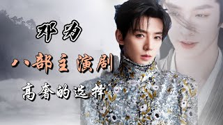 邓为出演的8部电视剧全解析，高奢的选择！Full analysis of 8 dramas starring Deng wei