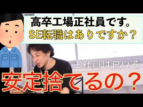 【ひろゆき】高卒工場勤務正社員がSE転職？安定を捨てるなと言うひろゆき仕事論