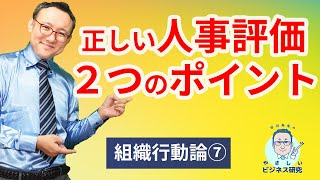 理論に基づく、正しい人事評価システムの作り方【組織行動論7】