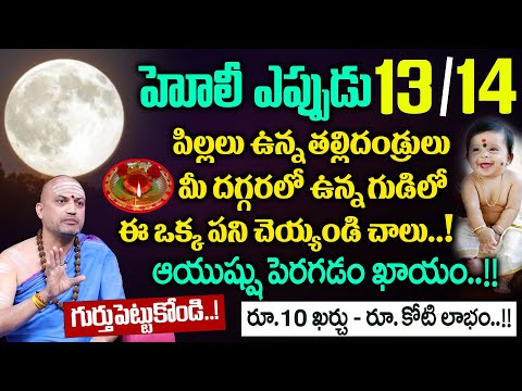 మీ పిల్లల ఆయుష్షు పెరగడం ఖాయం..! | Holi Purnima 2025 Pariharalu | Nandibhatla Srihari Sharma