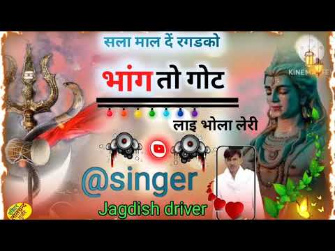 सला माल दे रगडको भांग तोह  गोट लाई भोला लेरी || Singar Jagdish driver  New rasiya geet