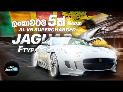 Jaguar F-Type 3L V6 Supercharged Review (Sinhala) I Auto Hub