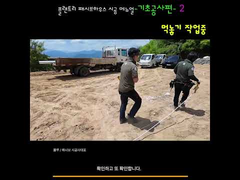 패시브하우스 -기초공사편-02 :대지정리 레이아웃