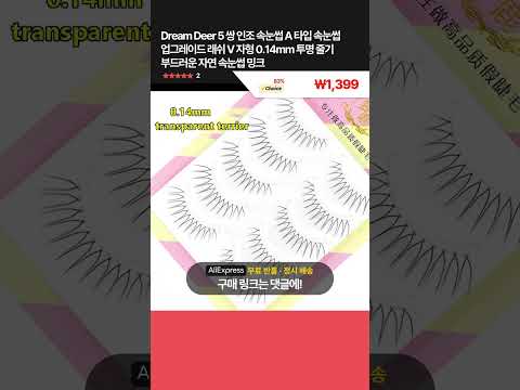 [제품번호 - 13012] Dream Deer 5 쌍 인조 속눈썹 A 타입 속눈썹 업그레이드 래쉬 V 자형 0.14mm 투명 줄기 부드러운 자연 속눈썹 👉83% 할인