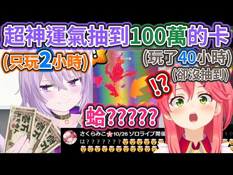 小粥只玩2小時就抽到100萬的卡!? Miko的腦袋完全被破壞掉了!!【hololive中文】【Vtuber精華】【貓又小粥】