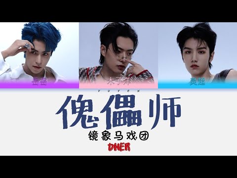 ONER - 傀儡师 Album 镜象马戏团