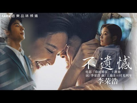 李荣浩《不遗憾》电影「你的婚礼」主题曲【高音质 动态歌词Lyrics】