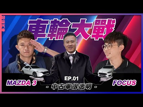 【中古車很透明】車輪大戰🚗EP.01｜換對方的車就是要拿來開爆!!!