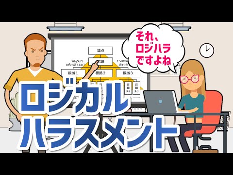 【あなたは大丈夫？】知らない間に相手にストレスを与えているロジカルハラスメント(ロジハラ)やってませんか？【リーダー必見】