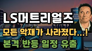 [ LS머트리얼즈 주가전망 ] 악재가 모두 사라졌습니다. 전기차 시장 회복과 반등일정