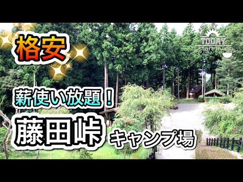 【群馬】格安&安心！藤田峠キャンプ場　市営だから格安&安心。設備も十分！群馬　富岡市　関東　無料&格安キャンプ場