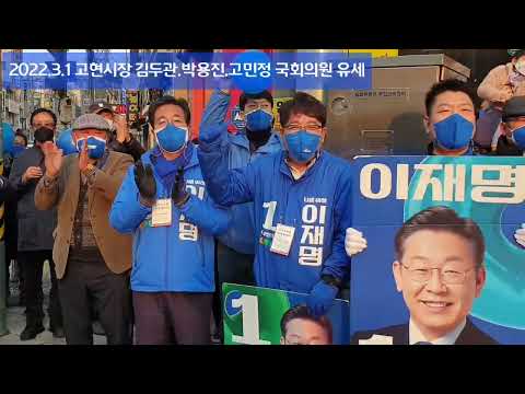 2022.3.1 김두관.박용진.고민정 국회의원 거제시선대위 고현시장 이재명대통령 후보 지지 유세