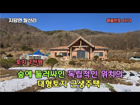 (근생 주택 1000평)건축과 교수님이 평생거주 목적으로 설계와 시공/ 숲에 둘러싸인 명당터에 독립적인 위치 양평 근생주택 9억