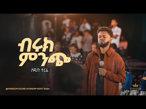 Addisu Terefe @Kingdom Sound Worship Night 2024 'Ante Biruk Minch' Original Song By Betelhem Wolde