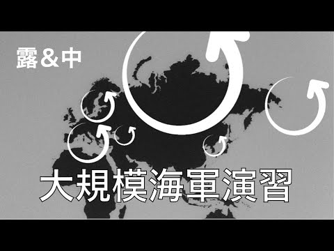 東チーム、最大規模で海上軍事演習