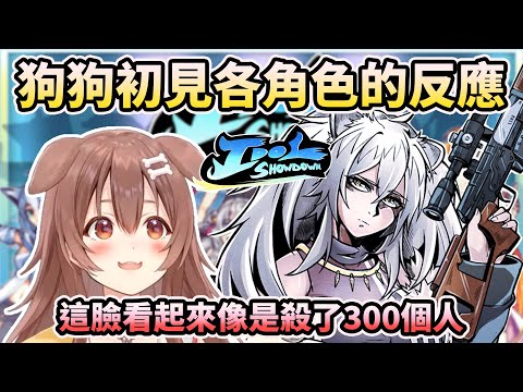 【idol showdown】沁音初見各角色的有趣反應【HOLO中文翻譯/戌神ころね】