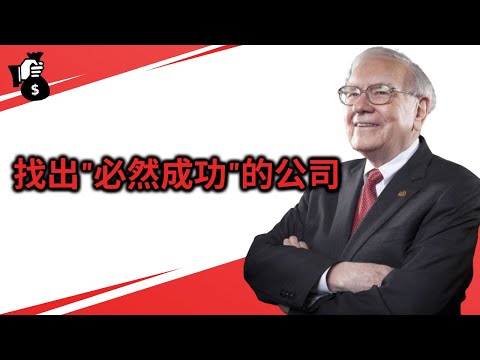 找出那些"必然成功"的好公司 | 伯克希爾2000年股東會