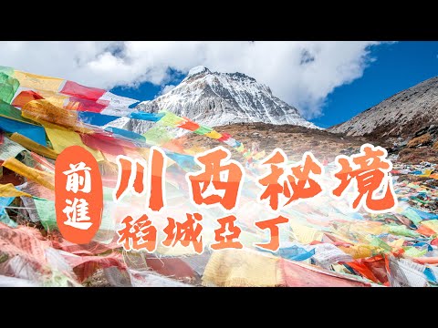 【大陸旅遊】前進川西秘境！稻城亞丁我來了！交通方式、景區介紹一次看