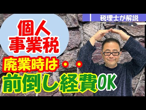 【計算例付】個人事業主廃業時の「個人事業税見込控除」の計算方法・端数処理・仕訳は？/更正の請求は可能？