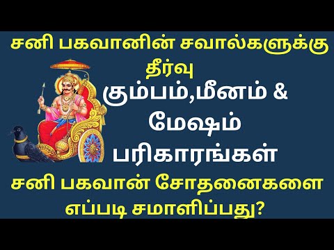 சனி பகவானின் சவால்களுக்கு & கடுமையான பாதிப்புகளுக்கு எளிய தீர்வுகள்|கும்பம்,மீனம்,மேஷம் பரிகாரங்கள்