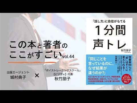 【城村典子×秋竹朋子】この本と著者のここがすごい！Vol.44『話し方に自信がもてる１分間声トレ』