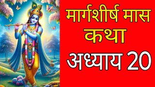 मार्गशीष मास कथा _अध्याय 20 |margashirsh mass ki katha adhyay 20 |margashirsh mass mahatmay |